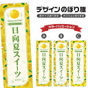のぼり旗 日向夏スイーツ のぼり | スイーツ デザート 洋菓子 | 四方三巻縫製 F20-7844B