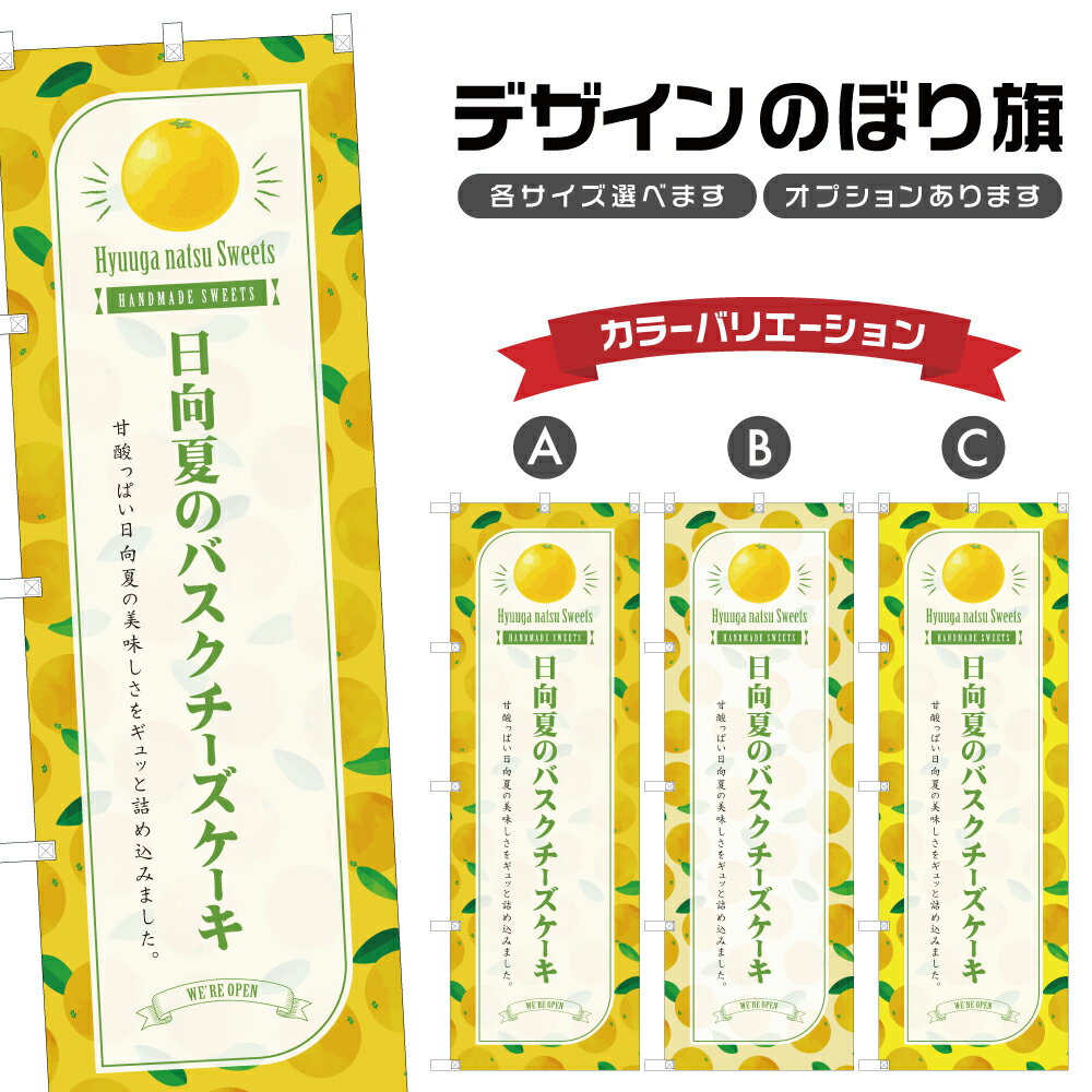 のぼり旗 日向夏のバスクチーズケーキ のぼり | スイーツ デザート 洋菓子 | 四方三巻縫製 F20-7874B