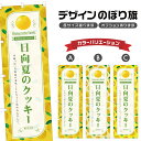 のぼり旗 日向夏のクッキー のぼり | スイーツ デザート 洋菓子 | 四方三巻縫製 F20-7910B