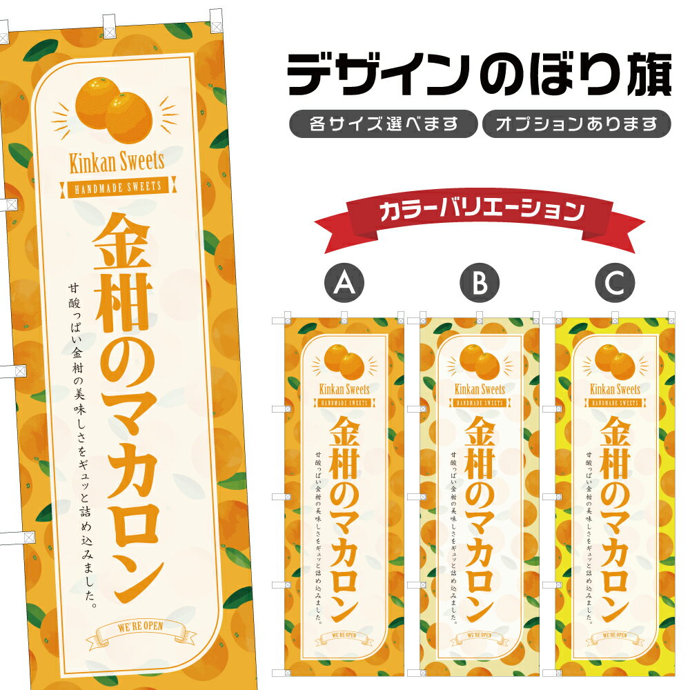 のぼり旗 金柑のマカロン のぼり | スイーツ デザート 洋菓子 | 四方三巻縫製 F20-8033B
