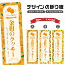 のぼり旗 金柑のクッキー のぼり | スイーツ デザート 洋菓子 | 四方三巻縫製 F20-8036B