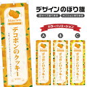 のぼり旗 デコポンのクッキー のぼり | スイーツ デザート 洋菓子 | 四方三巻縫製 F20-8288B