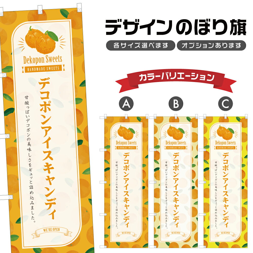 のぼり旗 デコポンア