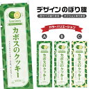 のぼり旗 カボスのクッキー のぼり | スイーツ デザート 洋菓子 | 四方三巻縫製 F20-8414B