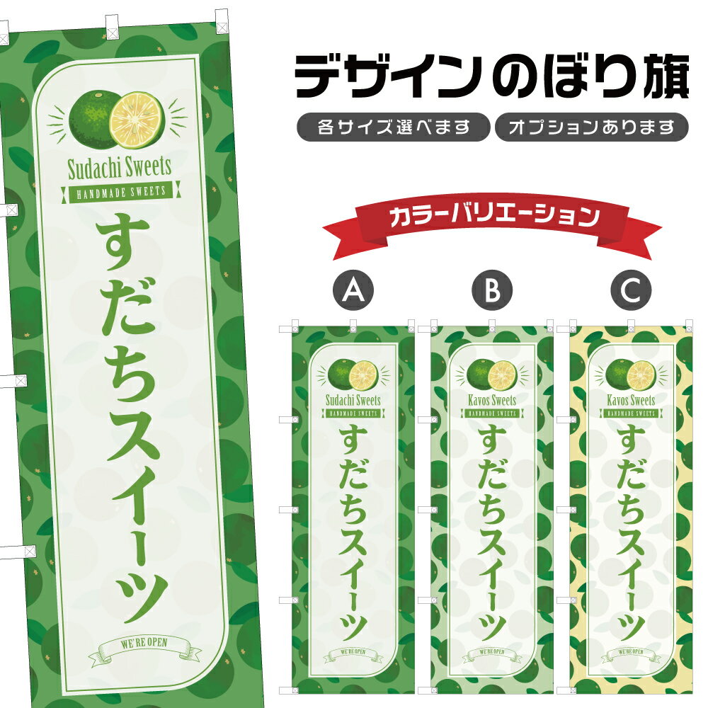 のぼり旗 すだちスイーツ のぼり | スイーツ デザート 洋菓子 | 四方三巻縫製 F20-8474B