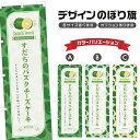 のぼり旗 すだちのバスクチーズケーキ のぼり | スイーツ デザート 洋菓子 | 四方三巻縫製 F20-8504B