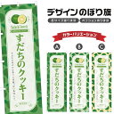 のぼり旗 すだちのクッキー のぼり | スイーツ デザート 洋菓子 | 四方三巻縫製 F20-8540B