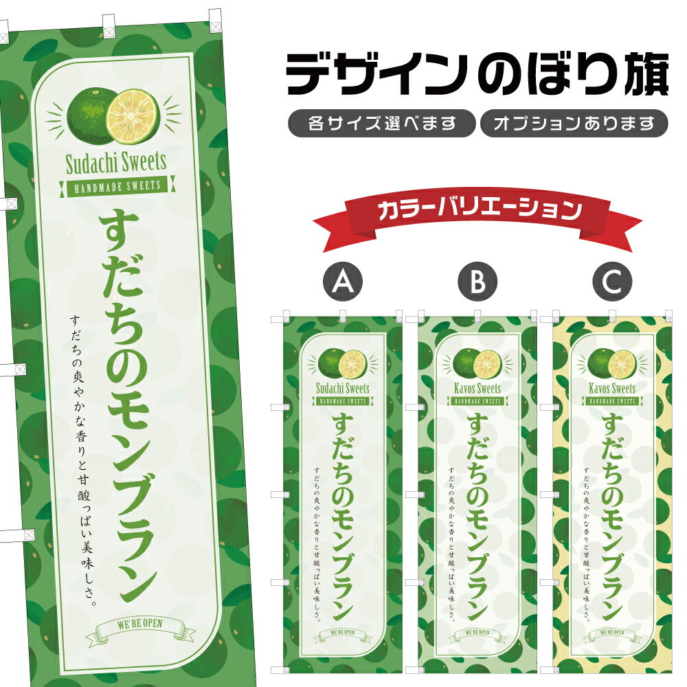 のぼり旗 すだちのモンブラン のぼり | スイーツ デザート 洋菓子 | 四方三巻縫製 F20-8576B
