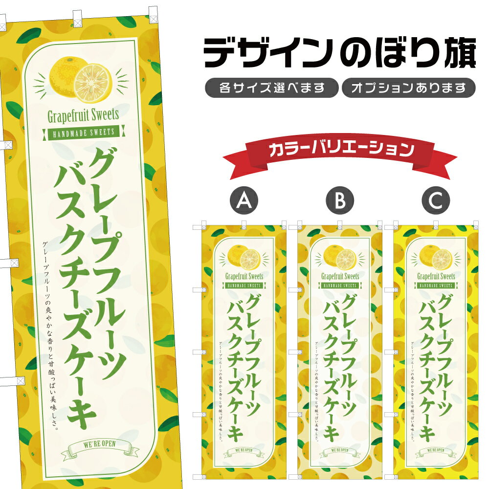 のぼり旗 グレープフルーツバスクチーズケーキ のぼり | スイーツ デザート 洋菓子 | 四方三巻縫製 F20-8630B