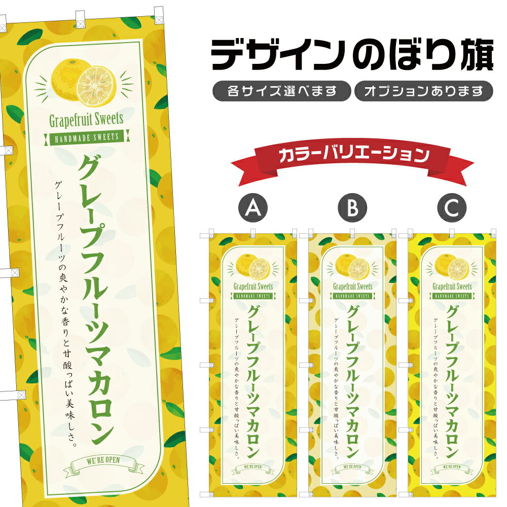 のぼり旗 グレープフルーツマカロン のぼり | スイーツ デザート 洋菓子 | 四方三巻縫製 F20-8663B