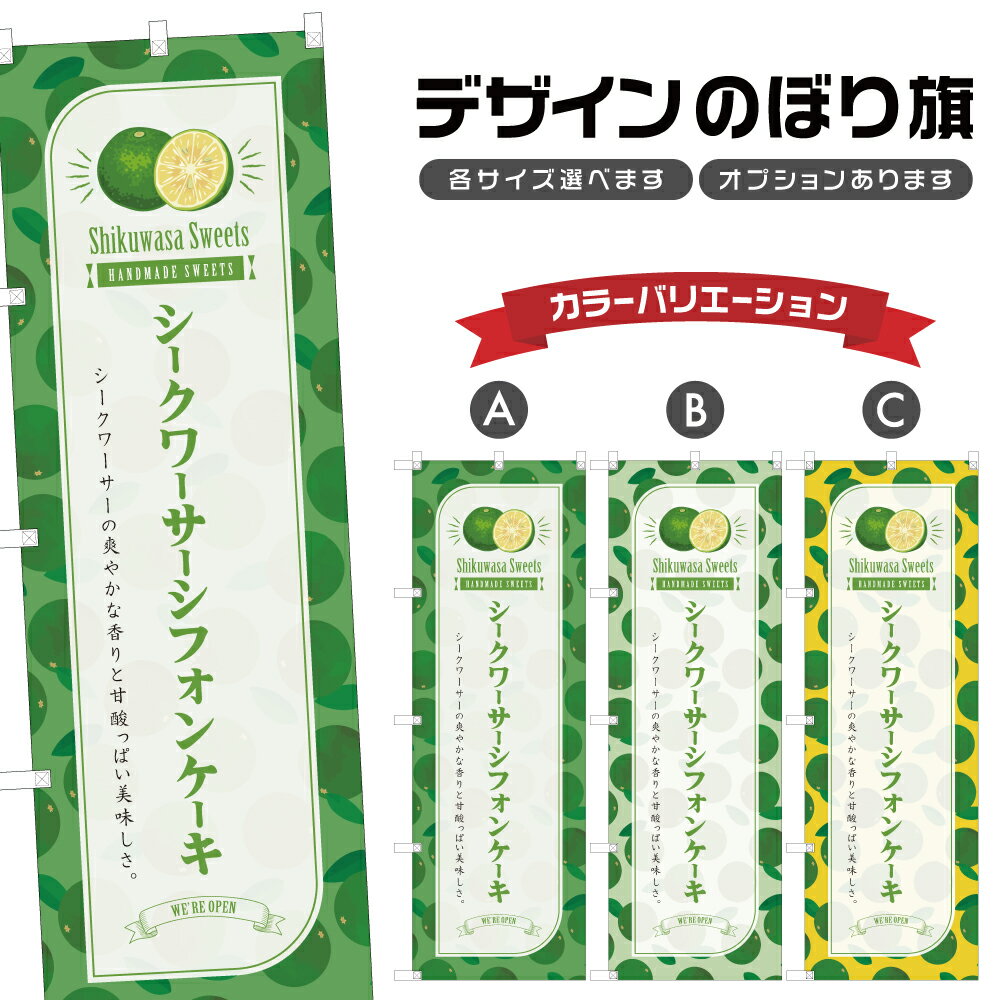 のぼり旗 シークワーサーシフォン