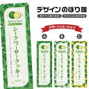 のぼり旗 シークワーサークッキー のぼり | スイーツ デザート 洋菓子 | 四方三巻縫製 F20-8792B