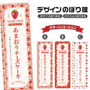 のぼり旗 あまおうチーズケーキ のぼり | スイーツ デザート 洋菓子 | 四方三巻縫製 F20-8876B