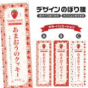のぼり旗 あまおうのクッキー のぼり | スイーツ デザート 洋菓子 | 四方三巻縫製 F20-8918B
