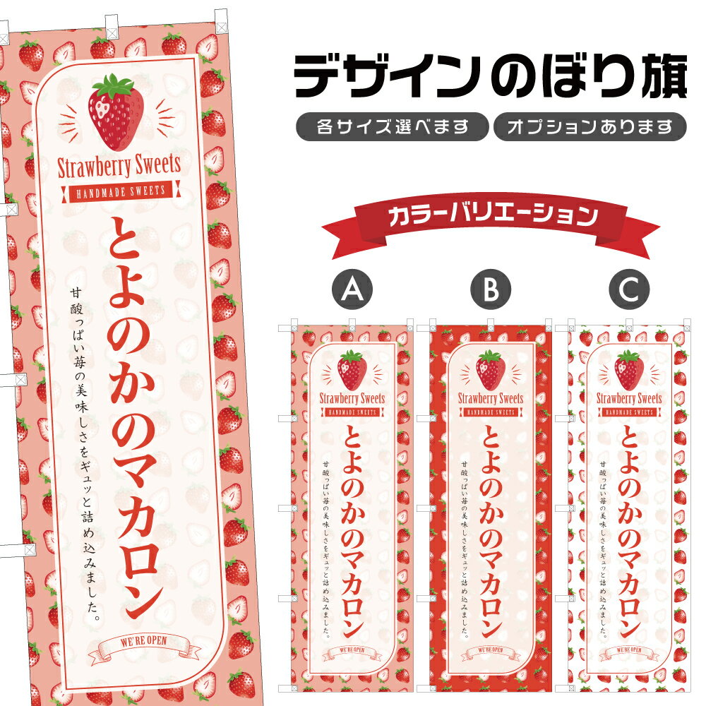 のぼり旗 とよのかのマカロン のぼり | スイーツ デザート 洋菓子 | 四方三巻縫製 F20-9041B