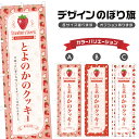 のぼり旗 とよのかのクッキー のぼり | スイーツ デザート 洋菓子 | 四方三巻縫製 F20-9044B