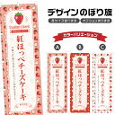 のぼり旗 紅ほっぺチーズケーキ のぼり | スイーツ デザート 洋菓子 | 四方三巻縫製 F20-9254B