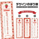 のぼり旗 紅ほっぺバスクチーズケーキ のぼり | スイーツ デザート 洋菓子 | 四方三巻縫製 F20-9260B