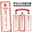 のぼり旗 紅ほっぺのクッキー のぼり | スイーツ デザート 洋菓子 | 四方三巻縫製 F20-9296B