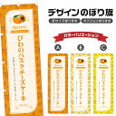 のぼり旗 びわバスクチーズケーキ のぼり | スイーツ デザート 洋菓子 | 四方三巻縫製 F20-9386B