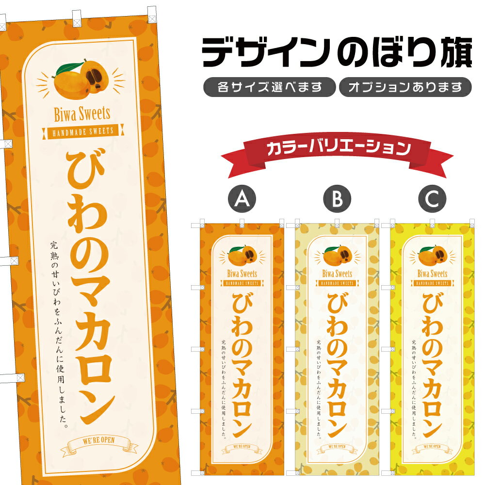 のぼり旗 びわのマカロン のぼり | スイーツ デザート 洋菓子 | 四方三巻縫製 F20-9419B