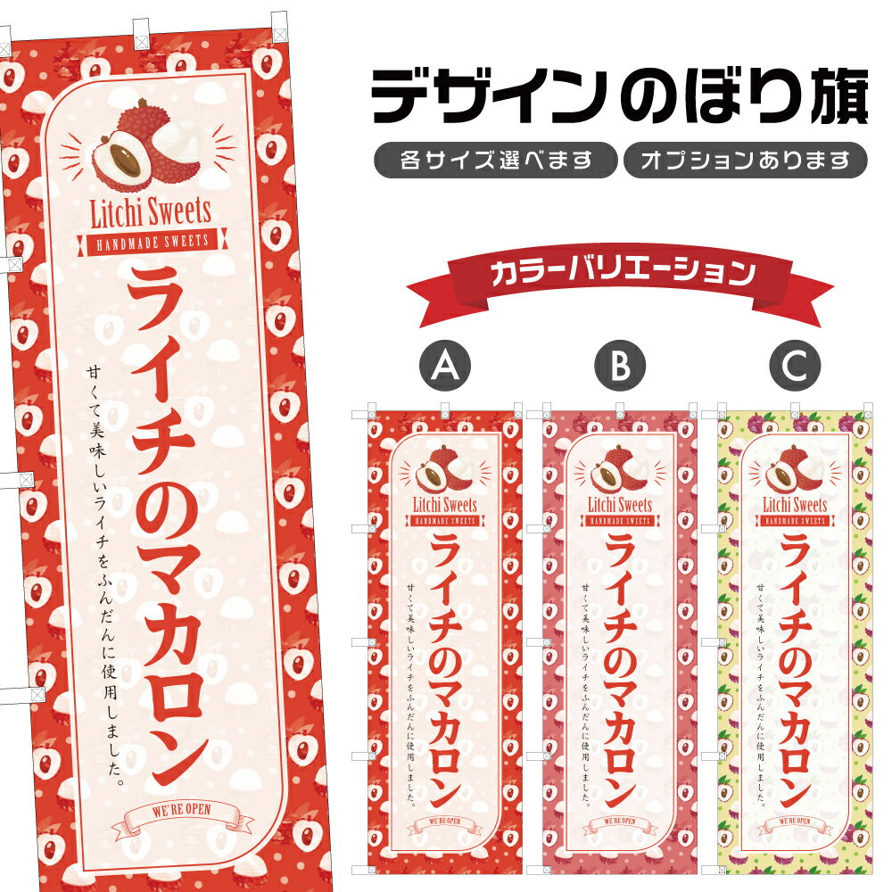 のぼり旗 ライチのマカロン のぼり | スイーツ デザート 洋菓子 | 四方三巻縫製 F20-9650B
