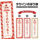 のぼり旗 ライチのクッキー のぼり | スイーツ デザート 洋菓子 | 四方三巻縫製 F20-9653B