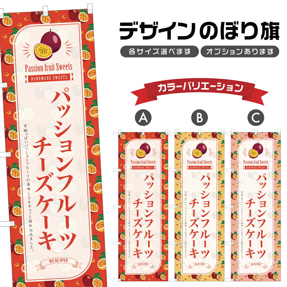 のぼり旗 パッションフルーツチーズケーキ のぼり | スイーツ デザート 洋菓子 | 四方三巻縫製 F20-9989B