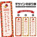 のぼり旗 パッションフルーツバスクチーズケーキ のぼり | スイーツ デザート 洋菓子 | 四方三巻縫製 F20-9995B