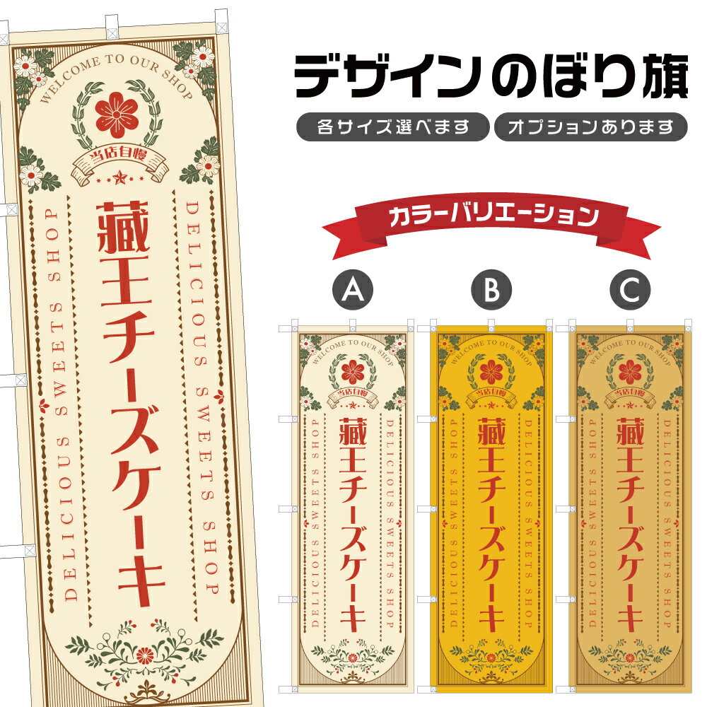 のぼり旗 藏王チーズケーキ のぼり | スイーツ デザート 洋菓子 | 四方三巻縫製 F20-1047Aのサムネイル
