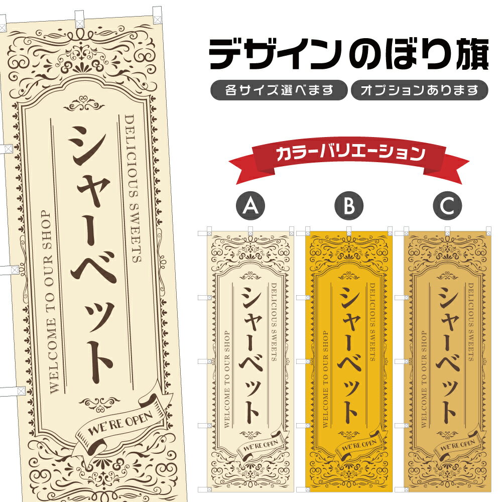 のぼり旗 シャーベット | スイーツ デザート 洋菓子 のぼり | 四方三巻縫製 F20-3441A