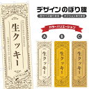 のぼり旗 生クッキー | スイーツ デザート 洋菓子 のぼり | 四方三巻縫製 F20-3993A