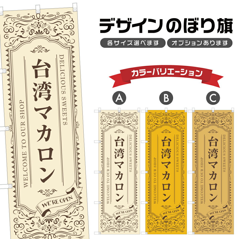 のぼり旗 台湾マカロン | スイーツ デザート 洋菓子 のぼり | 四方三巻縫製 F20-4041A