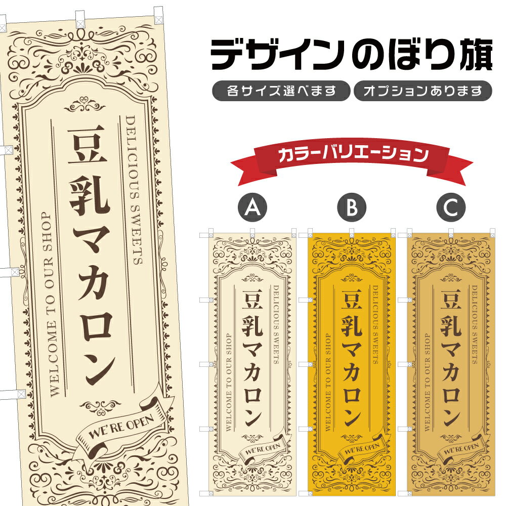のぼり旗 豆乳マカロン | スイーツ デザート 洋菓子 のぼり | 四方三巻縫製 F20-4050A