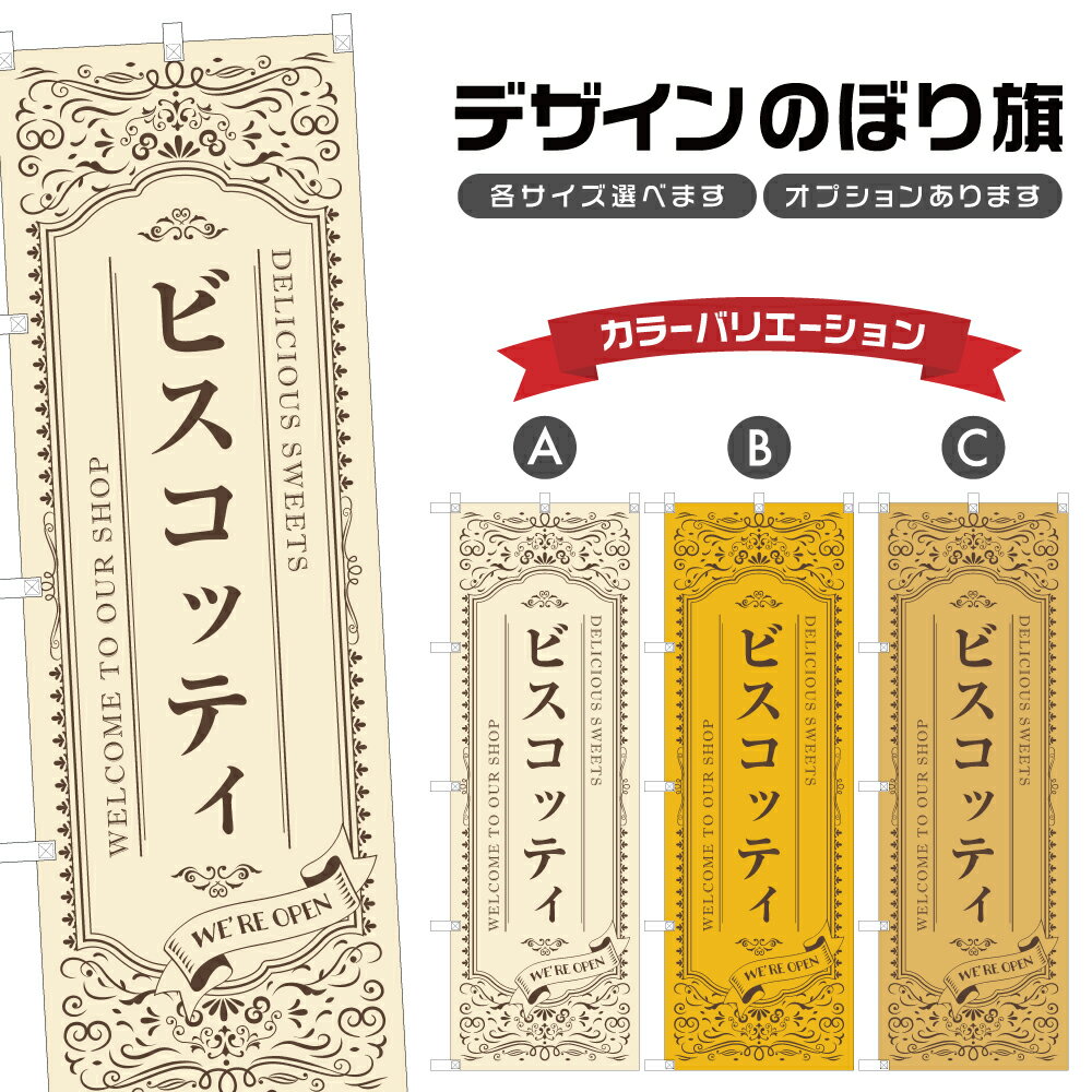 のぼり旗 ビスコッティ | スイーツ デザート 洋菓子 のぼり | 四方三巻縫製 F20-4059A