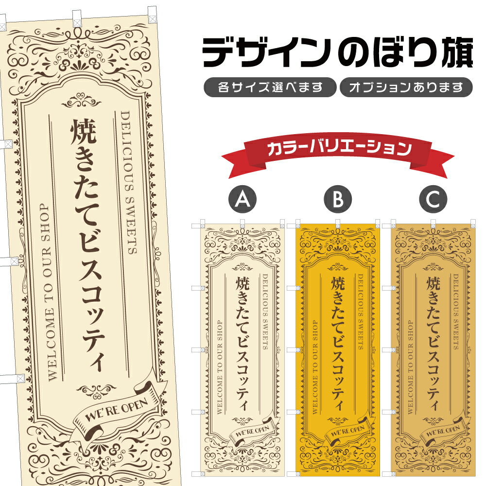 のぼり旗 焼きたてビスコッティ | スイーツ デザート 洋菓子 のぼり | 四方三巻縫製 F20-4062A