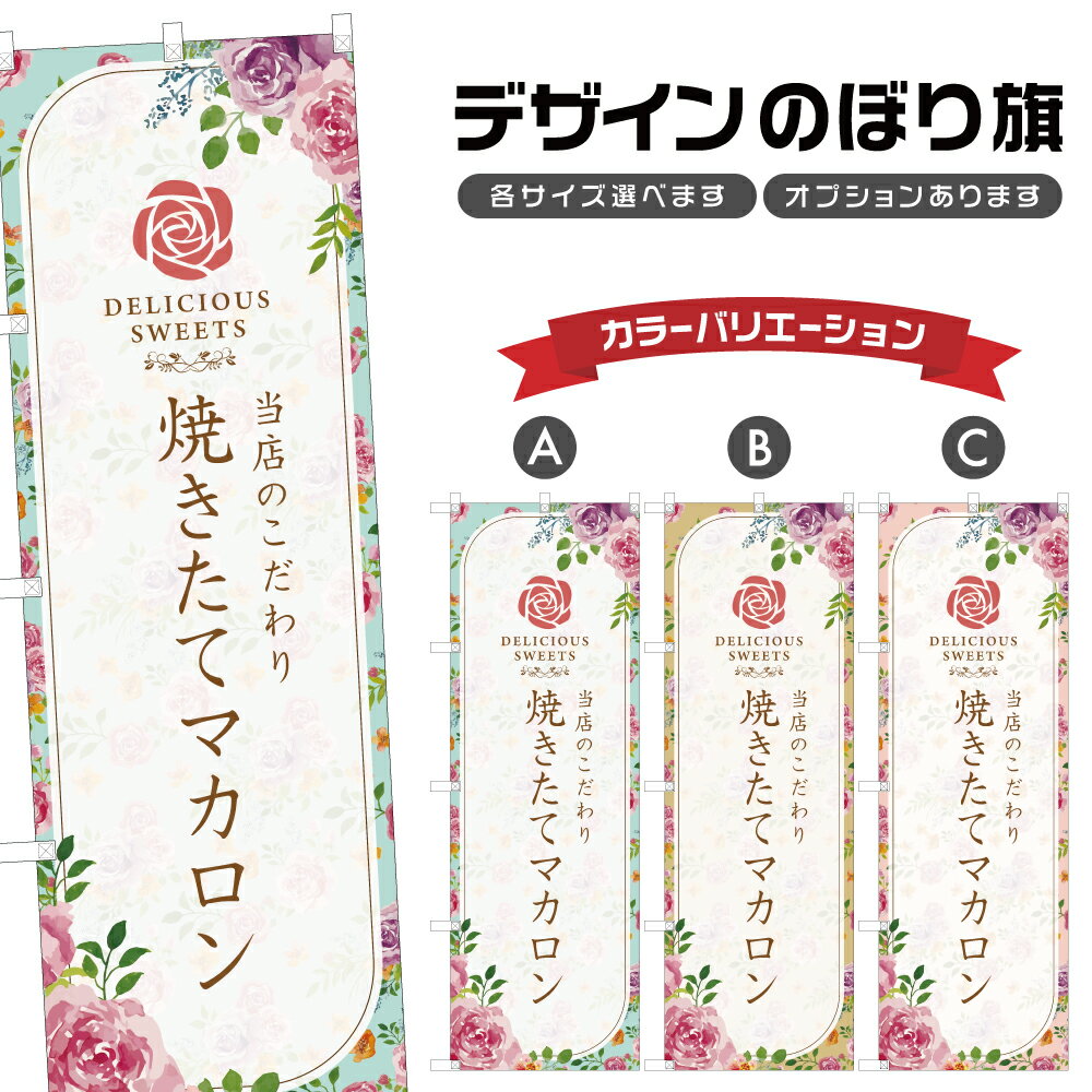 のぼり旗 焼きたてマカロン | スイーツ デザート 洋菓子 のぼり | 四方三巻縫製 F20-6726A