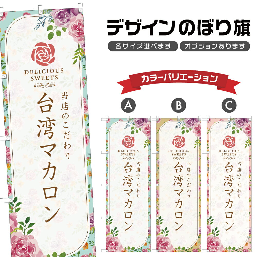 のぼり旗 台湾マカロン | スイーツ デザート 洋菓子 のぼり | 四方三巻縫製 F20-6729A