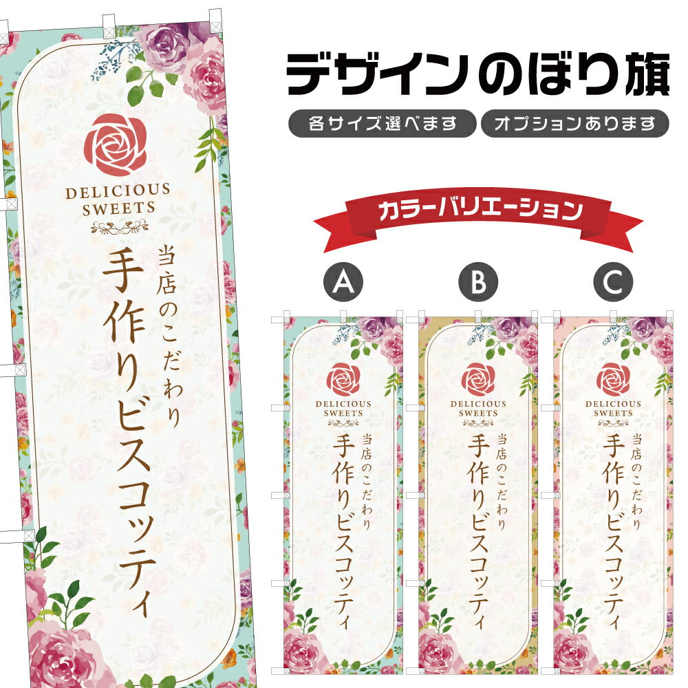 のぼり旗 手作りビスコッティ | スイーツ デザート 洋菓子 のぼり | 四方三巻縫製 F20-6753A