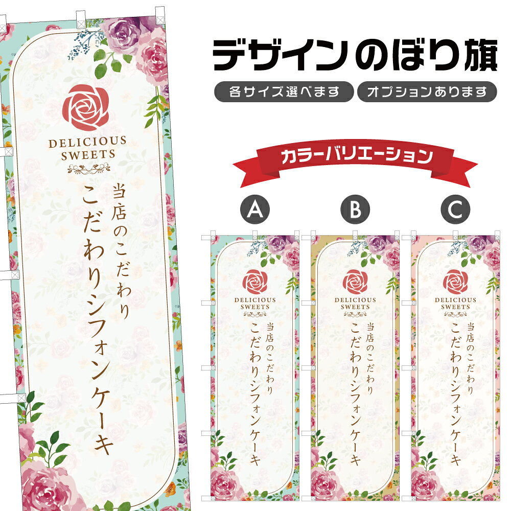 のぼり旗 こだわりシフォンケーキ |