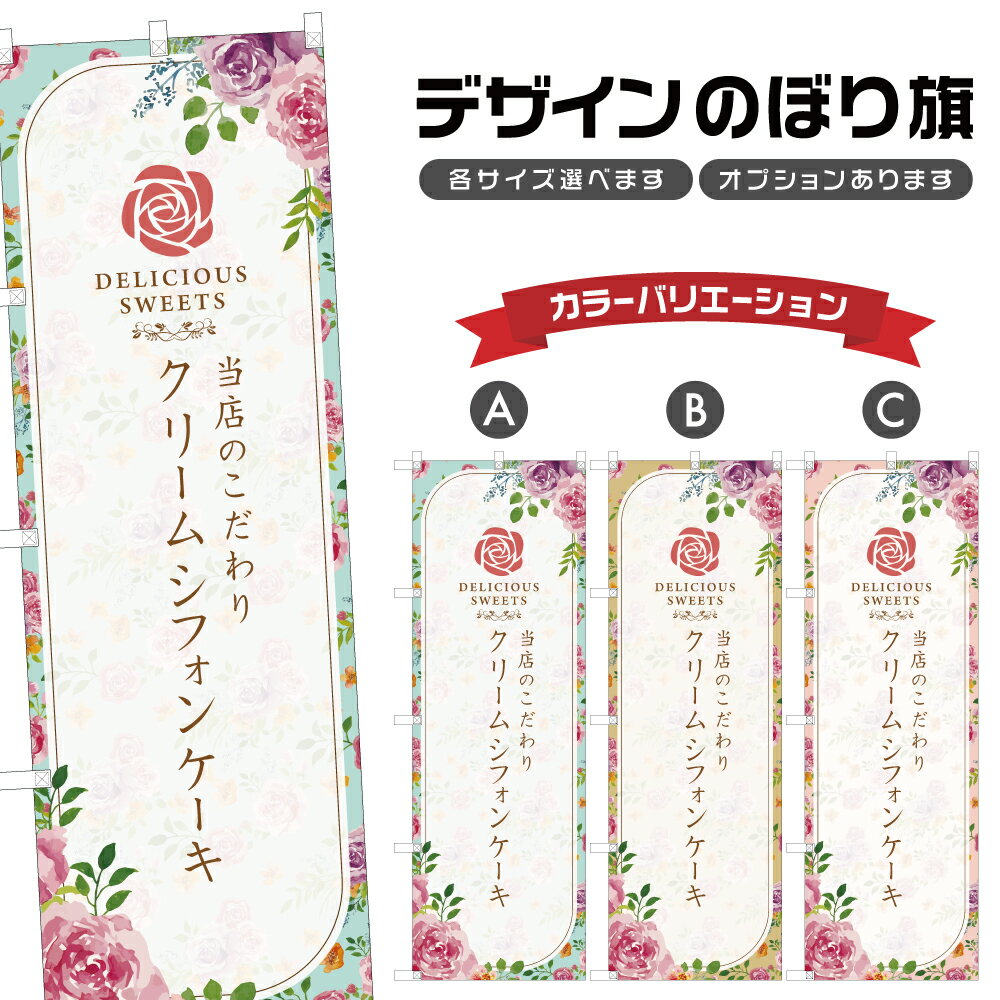 のぼり旗 クリームシフォンケーキ |