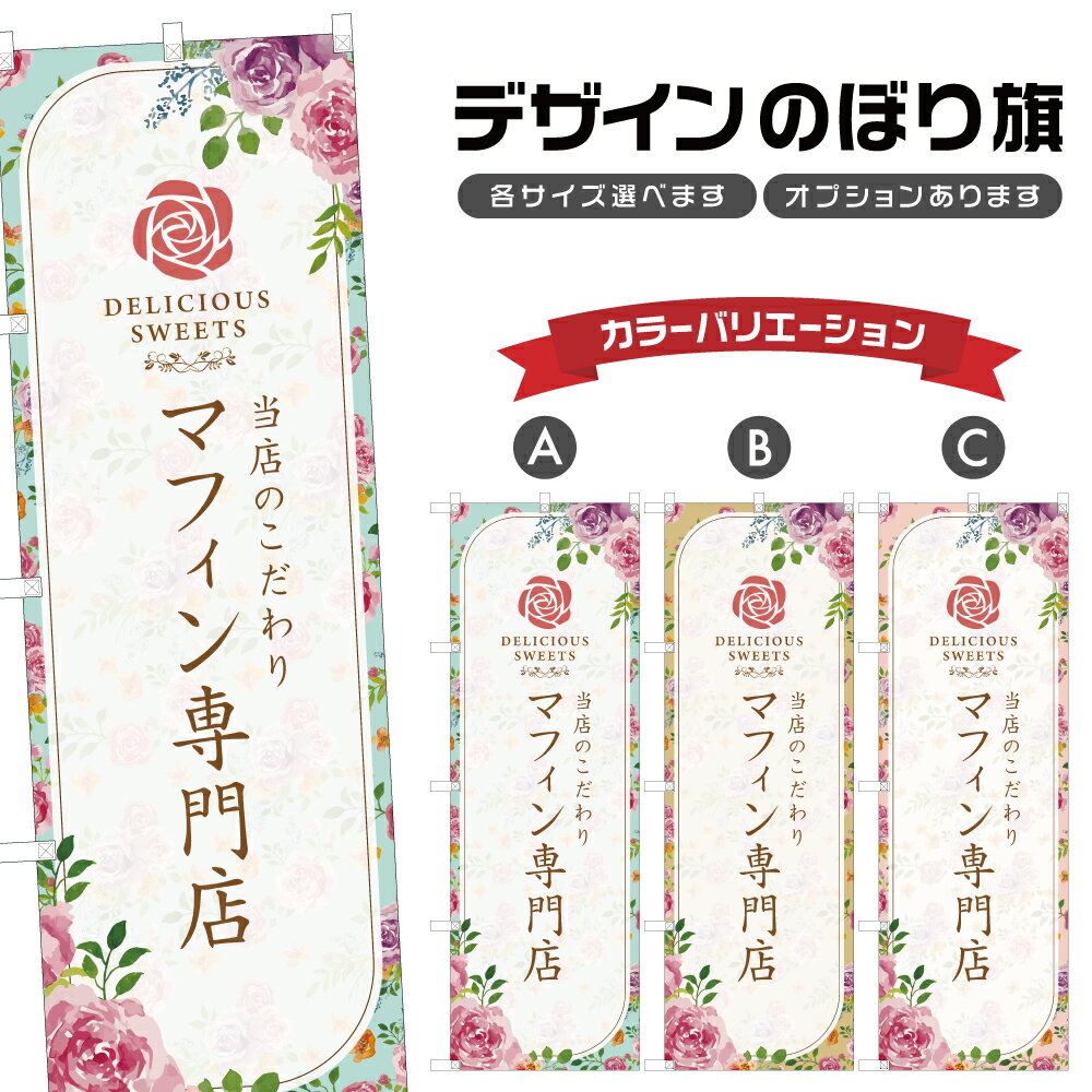 のぼり旗 マフィン専門店 | スイー