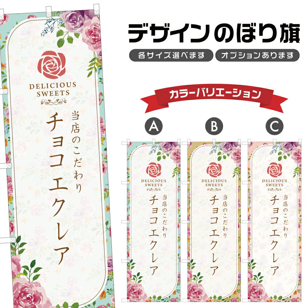 のぼり旗 チョコエクレア | スイーツ デザート 洋菓子 のぼり | 四方三巻縫製 F20-8184A