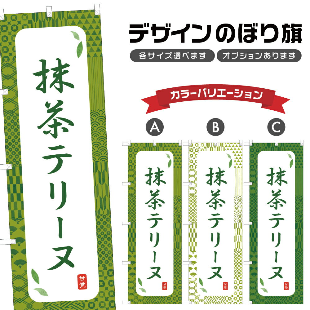 のぼり旗 抹茶テリーヌ | スイーツ デザート 洋菓子 のぼり | 四方三巻縫製 F20-8568A