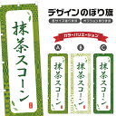 のぼり旗 抹茶スコーン | スイーツ デザート 洋菓子 のぼり | 四方三巻縫製 F20-8709A