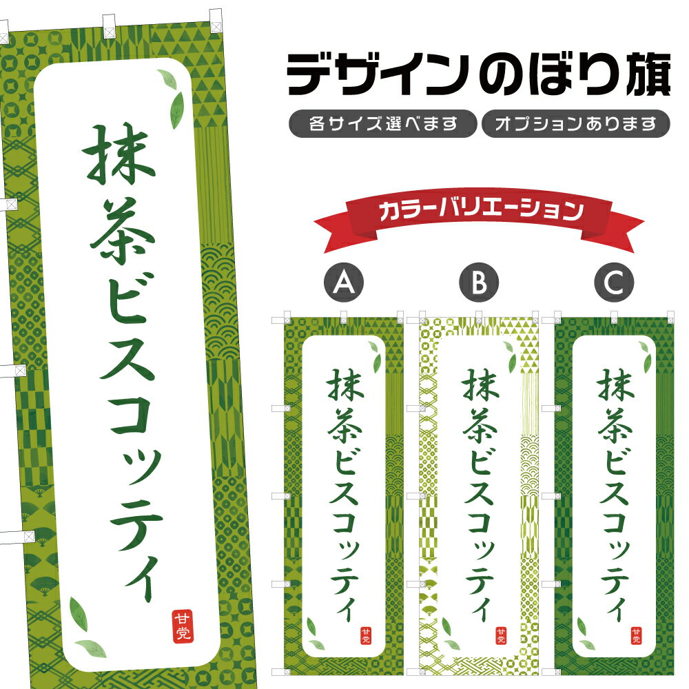 のぼり旗 抹茶ビスコッティ | スイーツ デザート 洋菓子 のぼり | 四方三巻縫製 F20-8718A