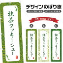のぼり旗 抹茶クッキーシュー | スイーツ デザート 洋菓子 のぼり | 四方三巻縫製 F20-8733A