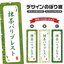 のぼり旗 抹茶バリブレスト | スイーツ デザート 洋菓子 のぼり | 四方三巻縫製 F20-8736A