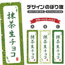 のぼり旗 抹茶生チョコ | スイーツ デザート 洋菓子 のぼり | 四方三巻縫製 F20-8754A
