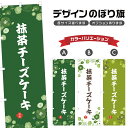のぼり旗 抹茶チーズケーキ | スイーツ デザート 洋菓子 のぼり | 四方三巻縫製 F20-8838A
